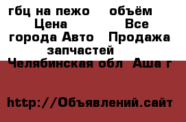 гбц на пежо307 объём1,6 › Цена ­ 10 000 - Все города Авто » Продажа запчастей   . Челябинская обл.,Аша г.